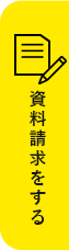 資料請求をする