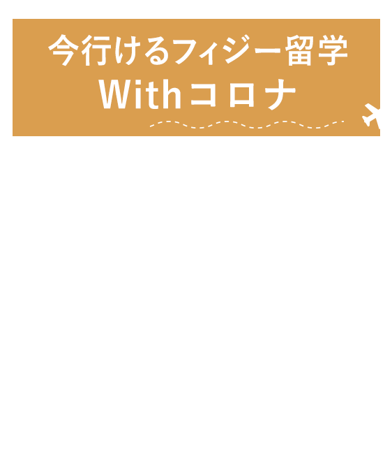 2020年に行けるフィジー留学