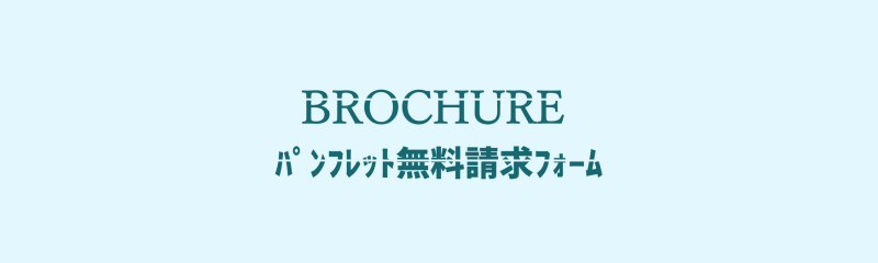 資料請求フォーム