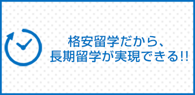 格安留学だから長期滞在ができる!