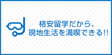 格安留学だから現地生活を満喫できる!