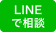 LINEで相談