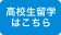 高校生留学はこちら