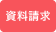 問い合わせる