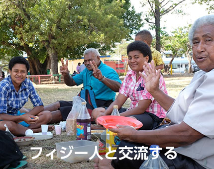 フィジー人と交流する