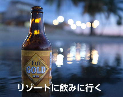 リゾートに飲みに行く