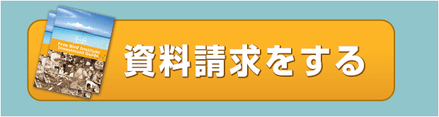 フィジー留学の詳しい資料を送ってもらう