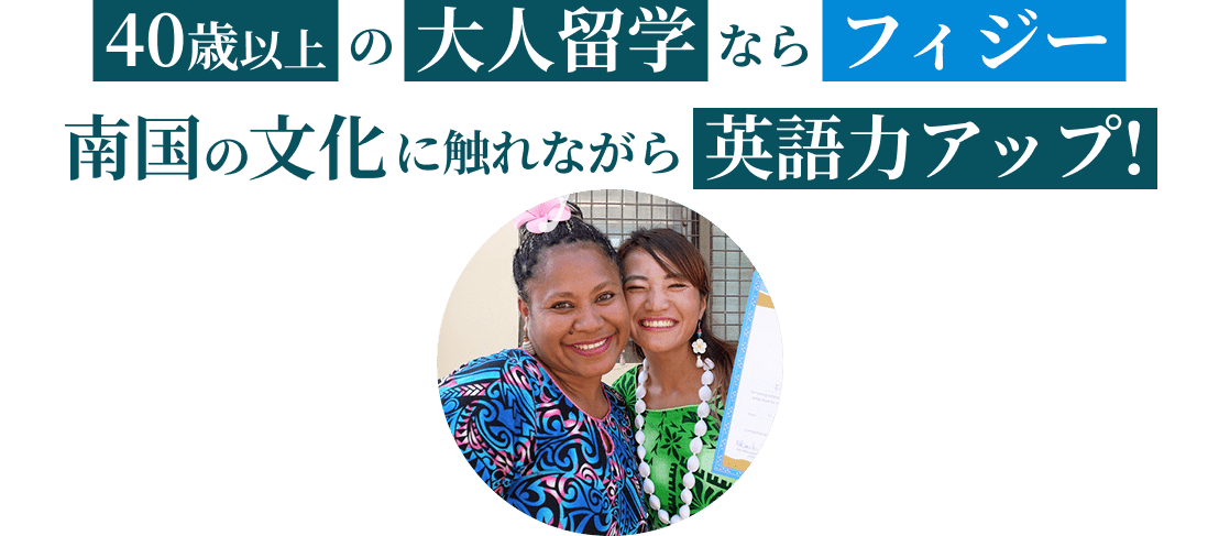 40歳以上の大人留学ならフィジー南国の文化に触れながら、英語力アップ！