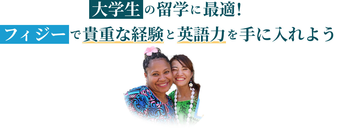 大学生の留学に最適！フィジーで貴重な経験と英語力を手に入れよう