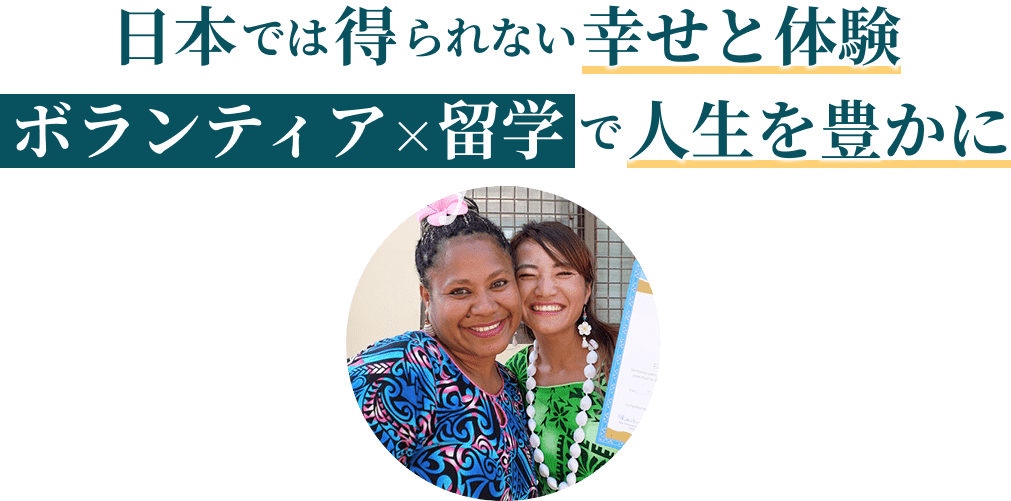 大学生の留学に最適！フィジーで貴重な経験と英語力を手に入れよう