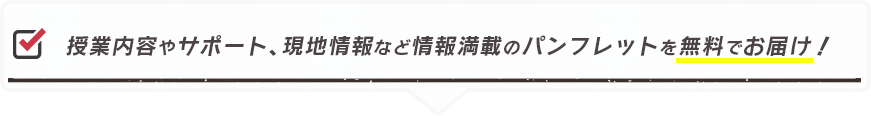 授業内容やサポート、現地情報など情報満載のパンフレットを無料でお届け！