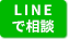 LINEで相談