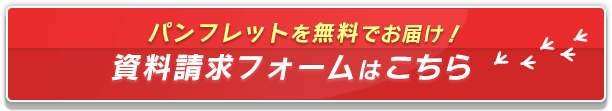 パンフレットを無料でお届け！資料請求フォームはこちら