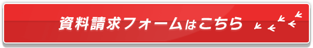 パンフレットを無料でお届け！資料請求フォームはこちら