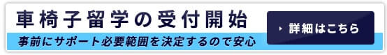 車椅子留学の受付開始