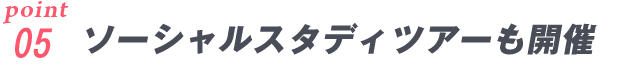 フィールドを選ばないアクティビティ